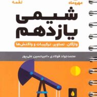 شیمی یازدهم لقمه مهروماه