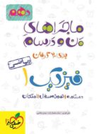 ماجراهای من و درسام فیزیک دهم ریاضی خیلی سبز