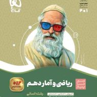 سیر تا پیاز ریاضی و آمار دهم انسانی گاج