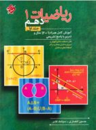 ریاضیات دهم مبتکران (جلد اول)