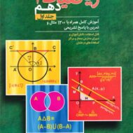 ریاضیات دهم مبتکران (جلد اول)