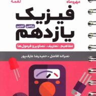 فیزیک یازدهم لقمه مهروماه