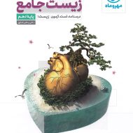 زیست شناسی دهم جامع مهروماه