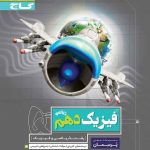 پرسمان فیزیک دهم ریاضی گاج