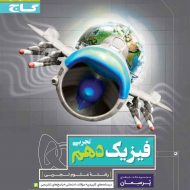 پرسمان فیزیک دهم تجربی گاج