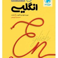 جمع بندی زبان انگلیسی کنکور مهروماه