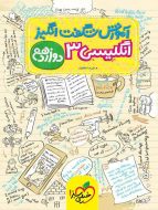 آموزش شگفت انگیز زبان انگلیسی دوازدهم خیلی سبز