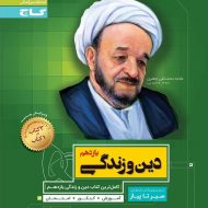 سیر تا پیاز دین و زندگی یازدهم گاج