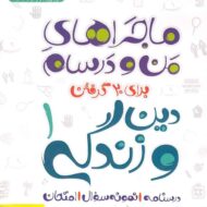 ماجراهای من و درسام دین و زندگی دهم خیلی سبز