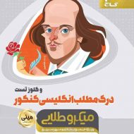 درک مطلب زبان انگلیسی کنکور مینی میکرو طلایی انتشارات گاج