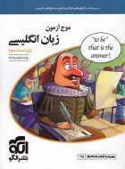 موج آزمون زبان انگلیسی نشر الگو