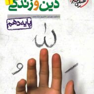 دین و زندگی دهم تست خیلی سبز