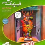 فیزیک دوازدهم جامع رشته ریاضی جلد اول نشر الگو