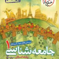 جامعه شناسی دهم تست خیلی سبز