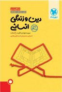 جمع بندی دین و زندگی انسانی مهروماه