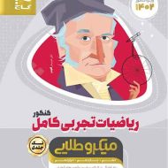 ریاضیات تجربی کامل کنکور میکرو طلایی گاج