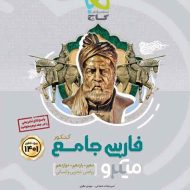 فارسی جامع کنکور میکرو گاج (جلد اول)