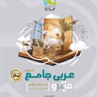 عربی جامع کنکور میکرو گاج