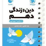 دین و زندگی دهم لقمه مهروماه