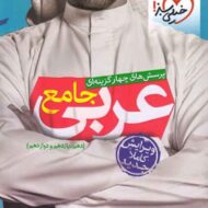 عربی جامع تست خیلی سبز