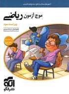 موج آزمون ریاضی رشته تجربی نشر الگو