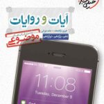 آیات و روایات موضوعی خیلی سبز