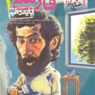 فارسی دهم تست خیلی سبز