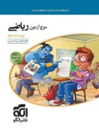 موج آزمون ریاضی رشته ریاضی نشر الگو