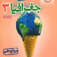 جغرافیا دوازدهم تست خیلی سبز