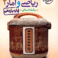 ریاضی و آمار یازدهم انسانی تست خیلی سبز