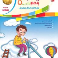 ریاضیات پنجم ابتدایی رشادت مبتکران (جلد اول)