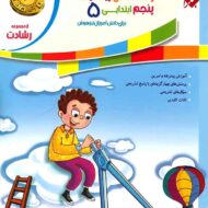 پاسخنامه ریاضیات پنجم ابتدایی رشادت مبتکران (جلد دوم)