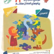 مسابقات عربی قرآن و پیامهای آسمان هشتم مرشد مبتکران