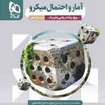 میکرو آمار و احتمال یازدهم گاج