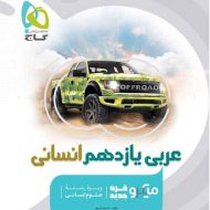 میکرو عربی یازدهم انسانی گاج