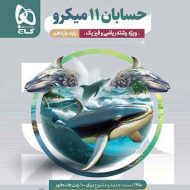 میکرو حسابان یازدهم رشته ریاضی گاج