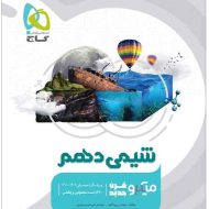 میکرو شیمی دهم گاج