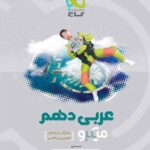 میکرو عربی دهم گاج