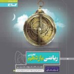 پرسمان ریاضی یازدهم تجربی گاج