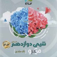 شیمی دوازدهم سری میکرو طبقه بندی گاج