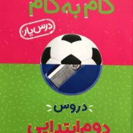 گام به گام دروس دوم ابتدایی منتشران