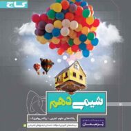 پرسمان شیمی دهم گاج