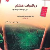 ریاضیات هشتم تیزهوشان مبتکران