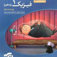 فیزیک دهم تجربی تست نشر الگو (کنکور ۱۴۰۱ تا ۱۴۰۴)