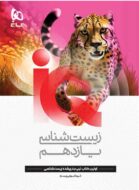 زیست شناسی یازدهم IQ گاج