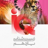 زیست شناسی یازدهم IQ گاج