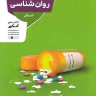 روان شناسی کنکور انسانی منتشران