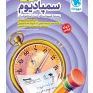 سمپادیوم نهم مهروماه