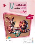 مسابقات فارسی هفتم مرشد مبتکران