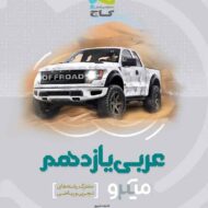 عربی یازدهم میکرو گاج